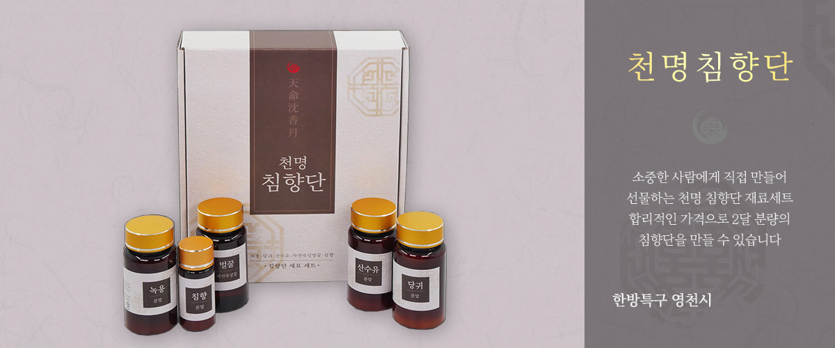천명침향단 - 소중한 사람에게 직접 만들어 선물하는 천명 침향단 재료세트 합리적인 가격으로 2달 분량의 침향단을 만들 수 있습니다