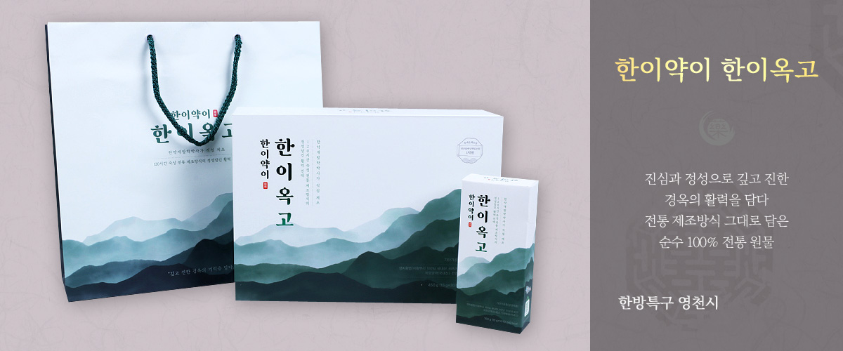 한이약이 한이옥고 - 진심과 정성으로 깊고 진한 경옥의 활력을 담다 전통 제조방식 그대로 담은 순수 100% 전통 원물