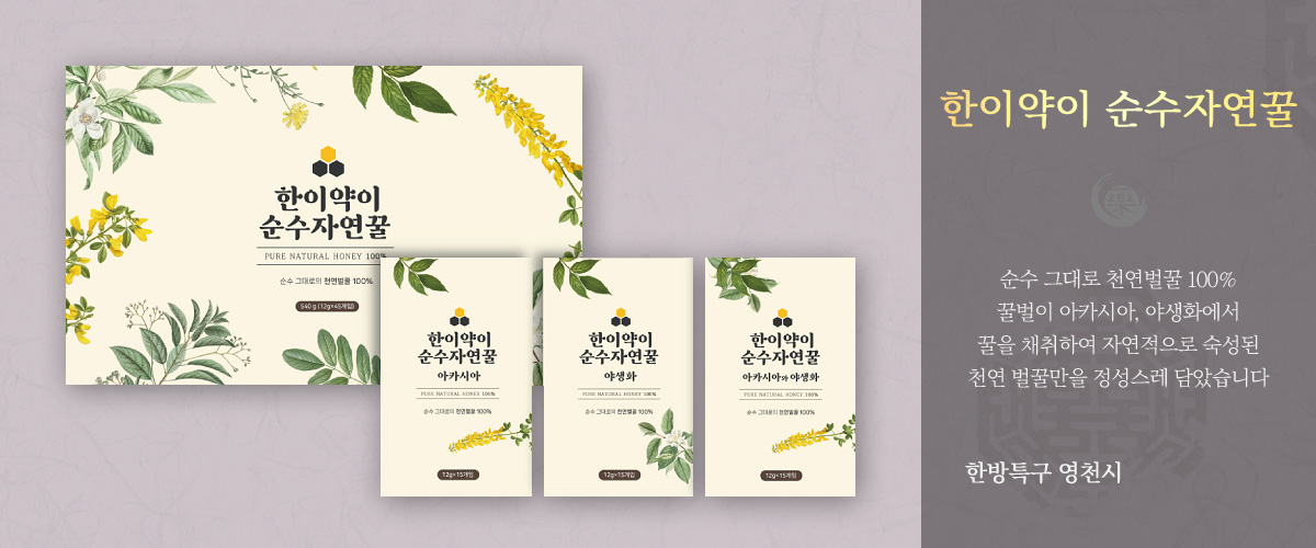 한이약이 순수자연꿀 - 순수 그대로 천연벌꿀 100% 꿀벌이 아카시아, 야생화에서 꿀을 채취하여 자연적으로 숙성된 천연 벌꿀만을 정성스레 담았습니다